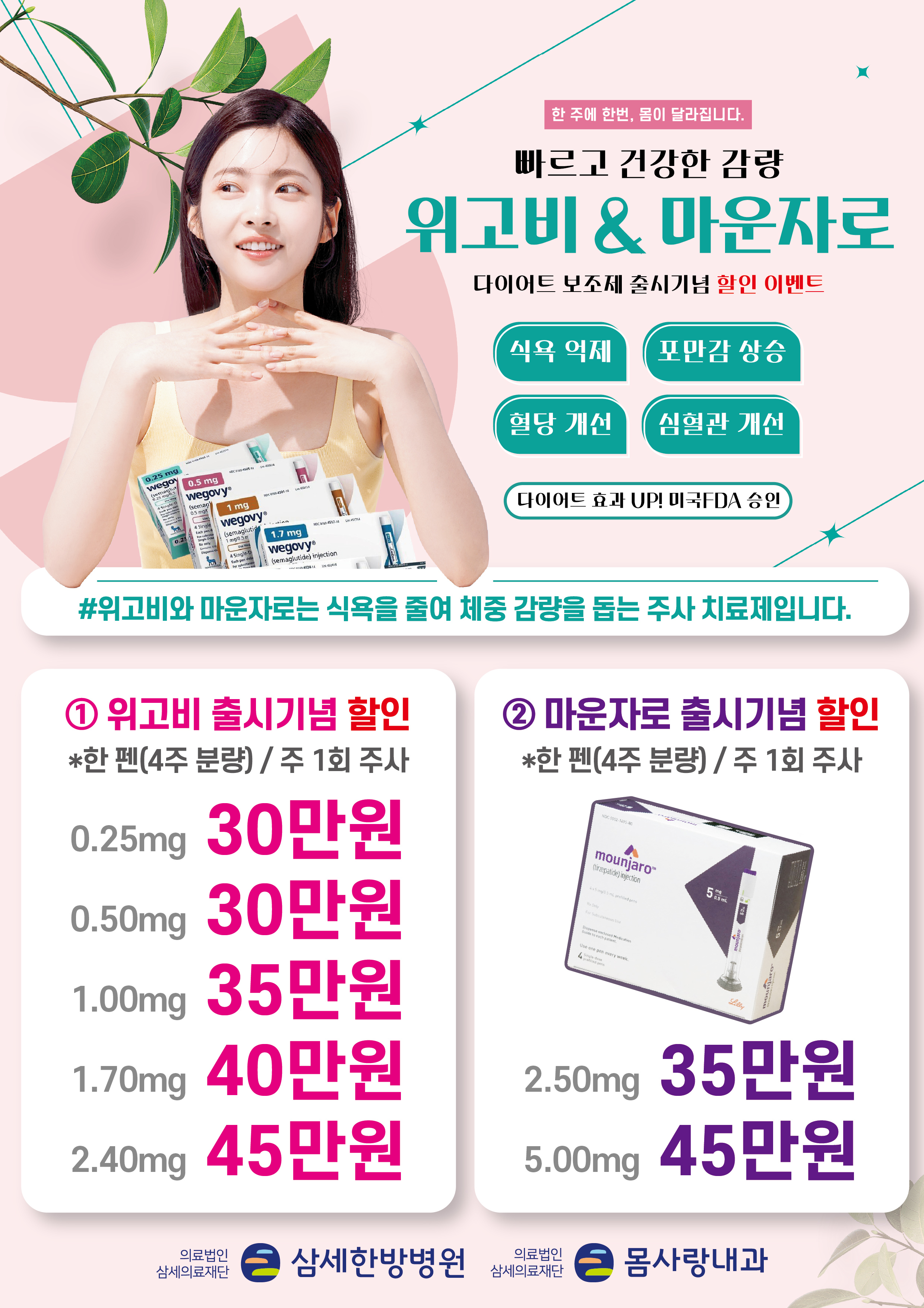 위고비 & 마운자로